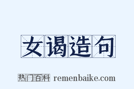 女谒造句是什么意思的图片